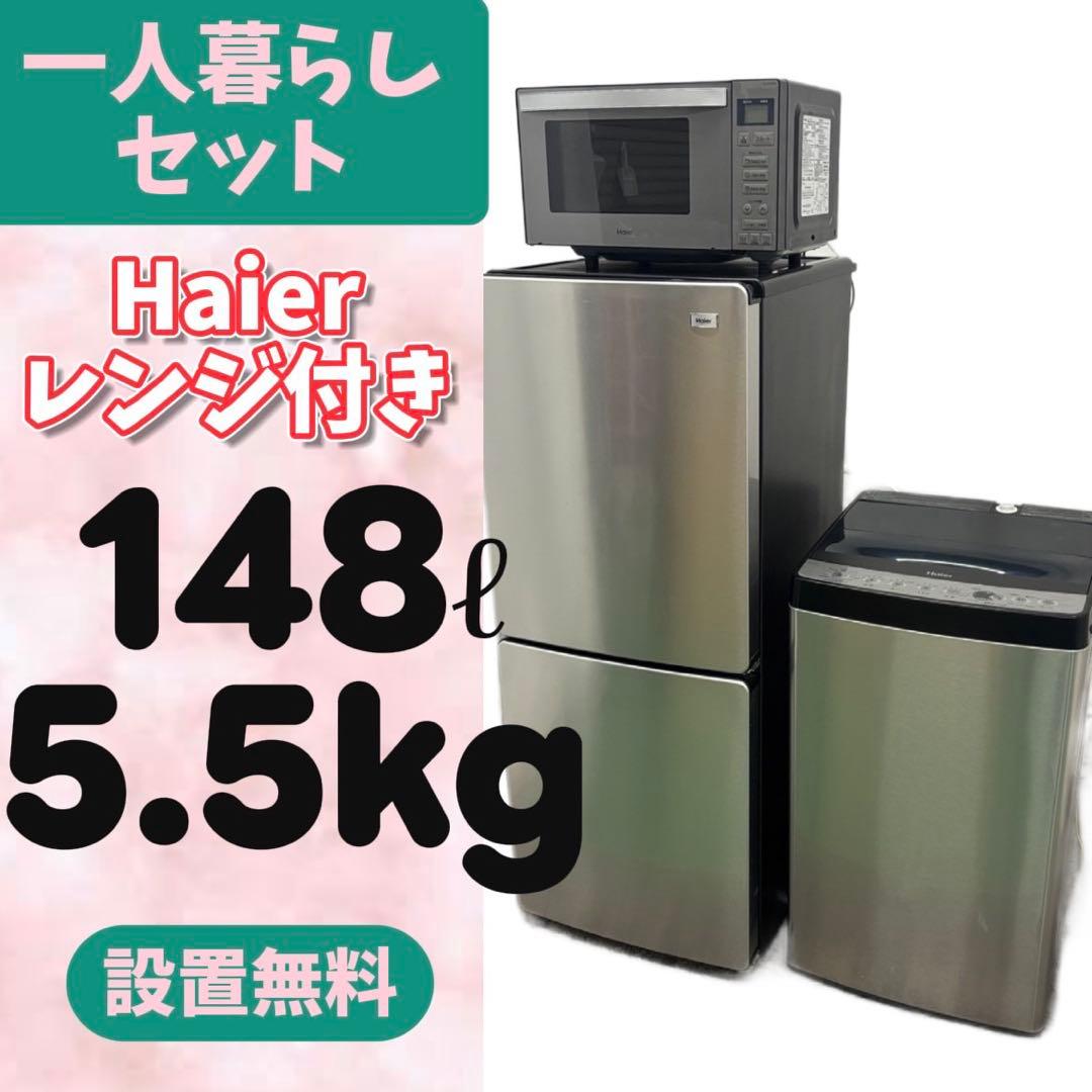 995⭕️冷蔵庫　洗濯機　電子レンジ　Haier　一人暮らしセット　安い　設置無料