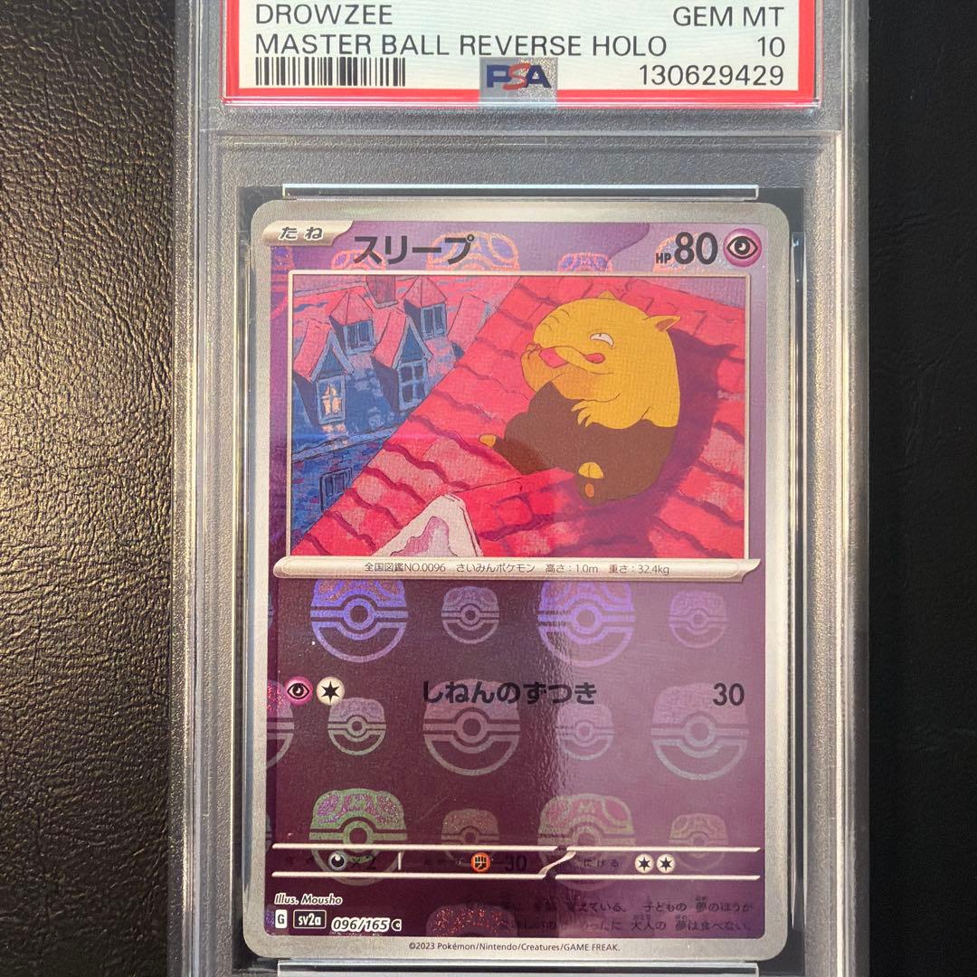 【PSA10】 スリープ マスターボールミラー