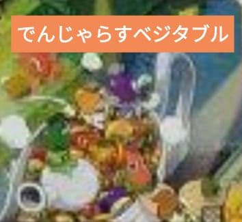 バディファイト でんじゃらすベジタブル　セット