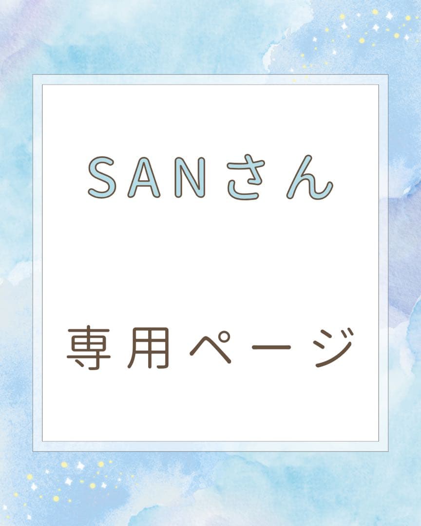 SANさん専用ページ