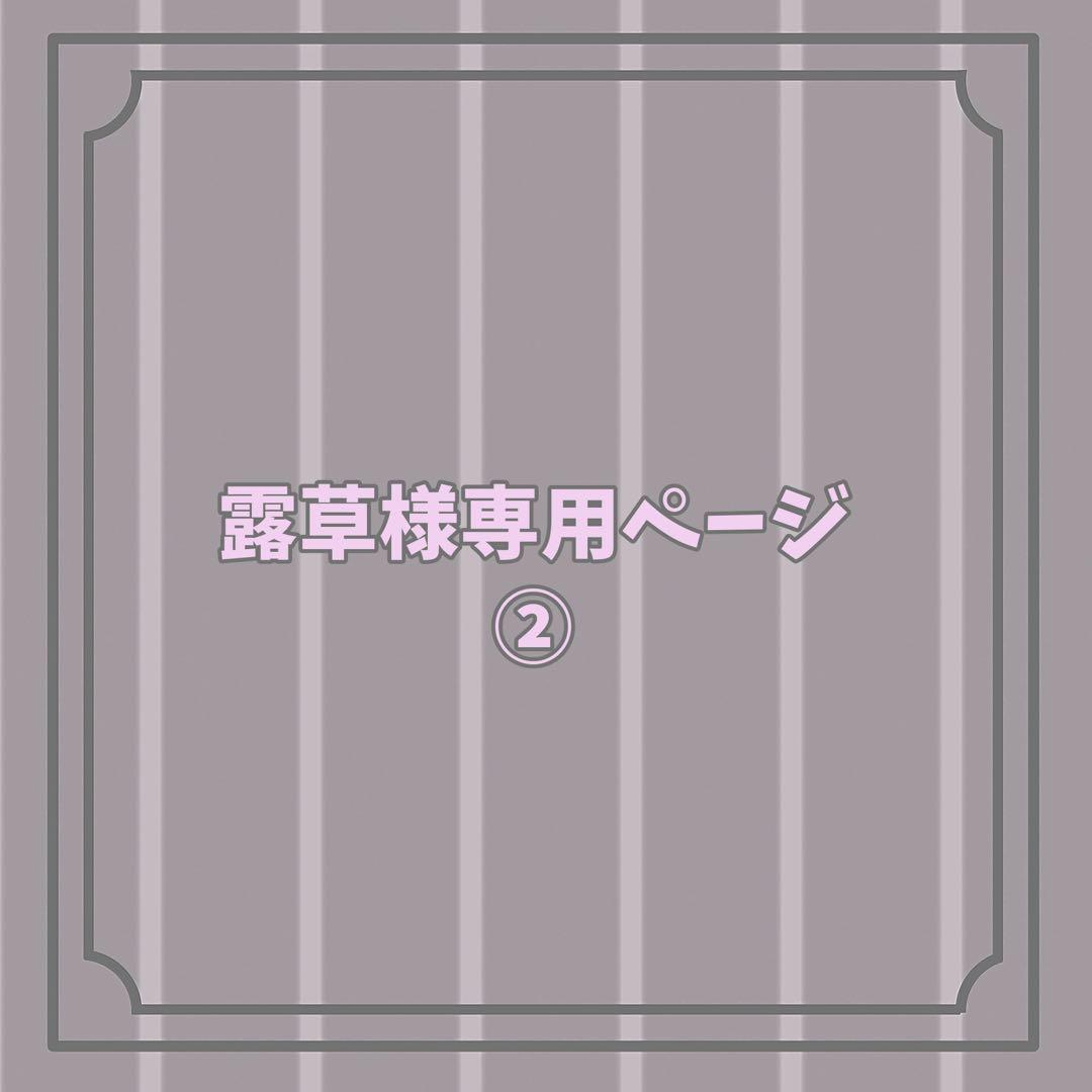 露草様 お見積もりページ ②