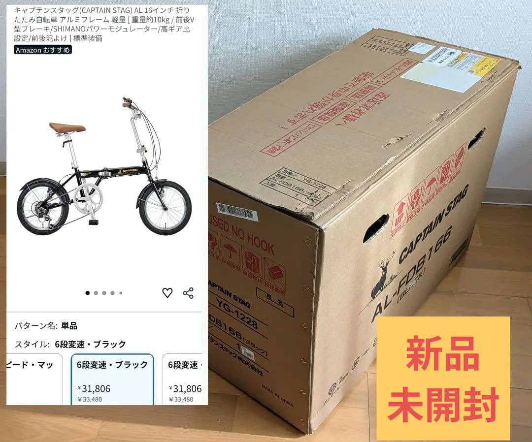 【新品未開封】キャプテンスタッグ 折りたたみ自転車 アルミ 6段変速 16インチ