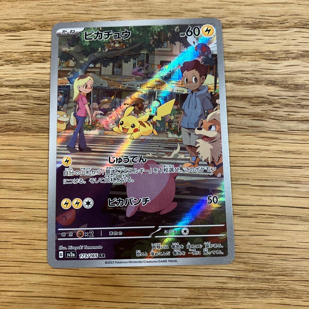 ピカチュウ AR SV2a ポケモンカード151 173/165 - メルカリ
