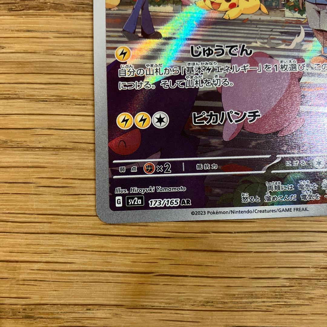ピカチュウ AR SV2a ポケモンカード151 173/165 - メルカリ
