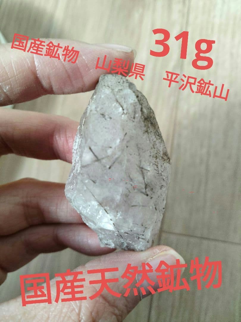 国産鉱物　山梨県　平沢鉱山　天然水晶　　トルマリン入り水晶　31ｇ 番号703