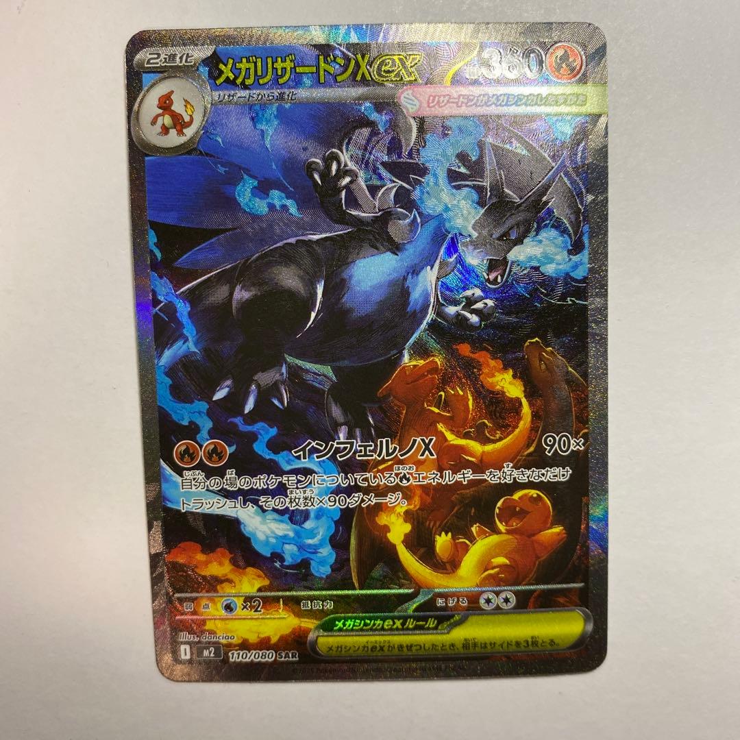 ポケモンカード メガリザードンX ex SAR 自引き品