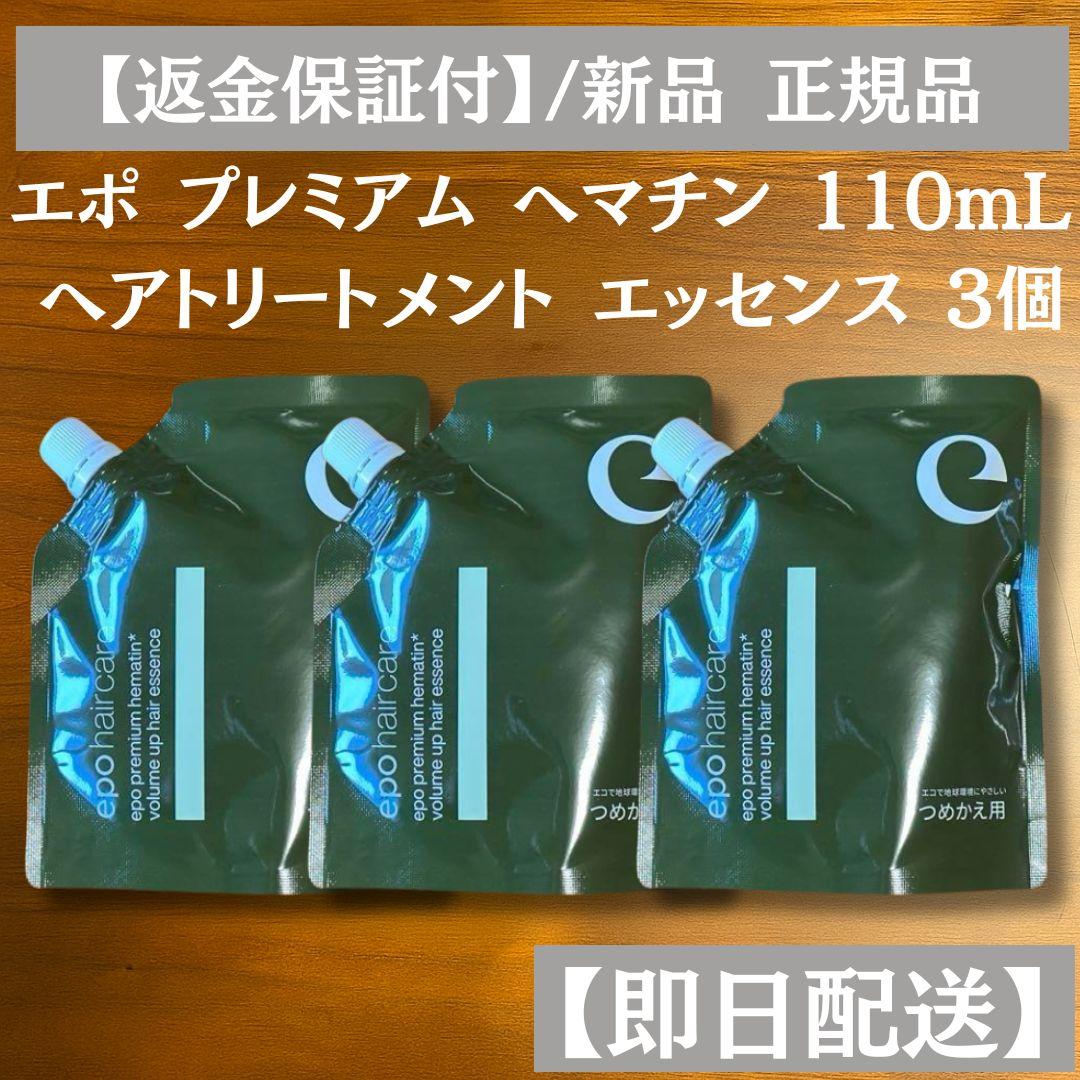 エポ プレミアム ヘマチン 3個 トリートメント エッセンス 詰替110ml