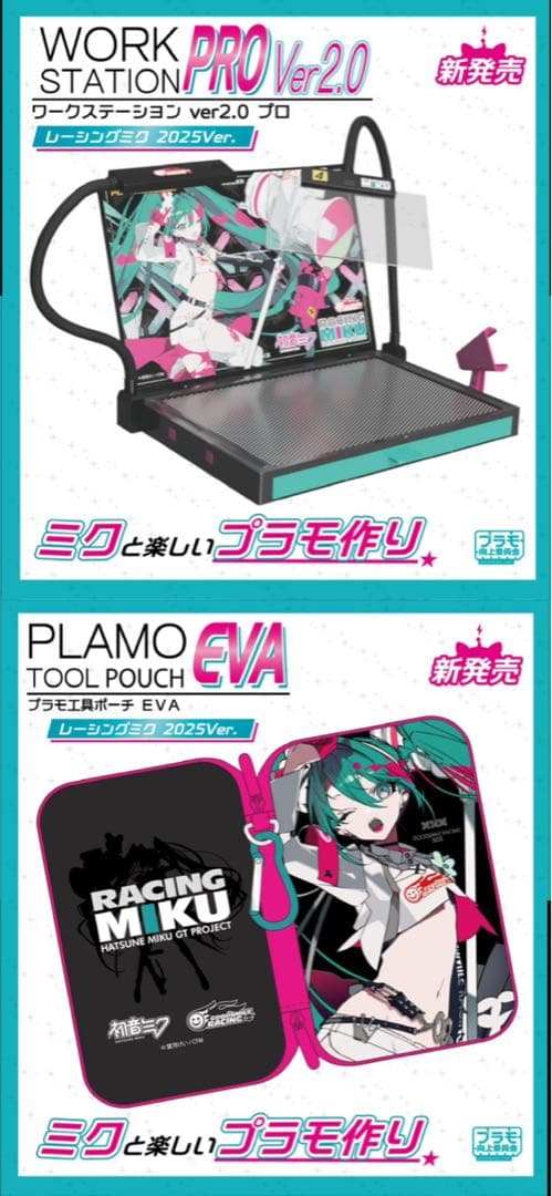 ワークステーション ver2.0プロ レーシングミク2025 ver.& ポーチ ワークステーション2.0Pro Verレーシングミク2023 | プラモ向上委員会