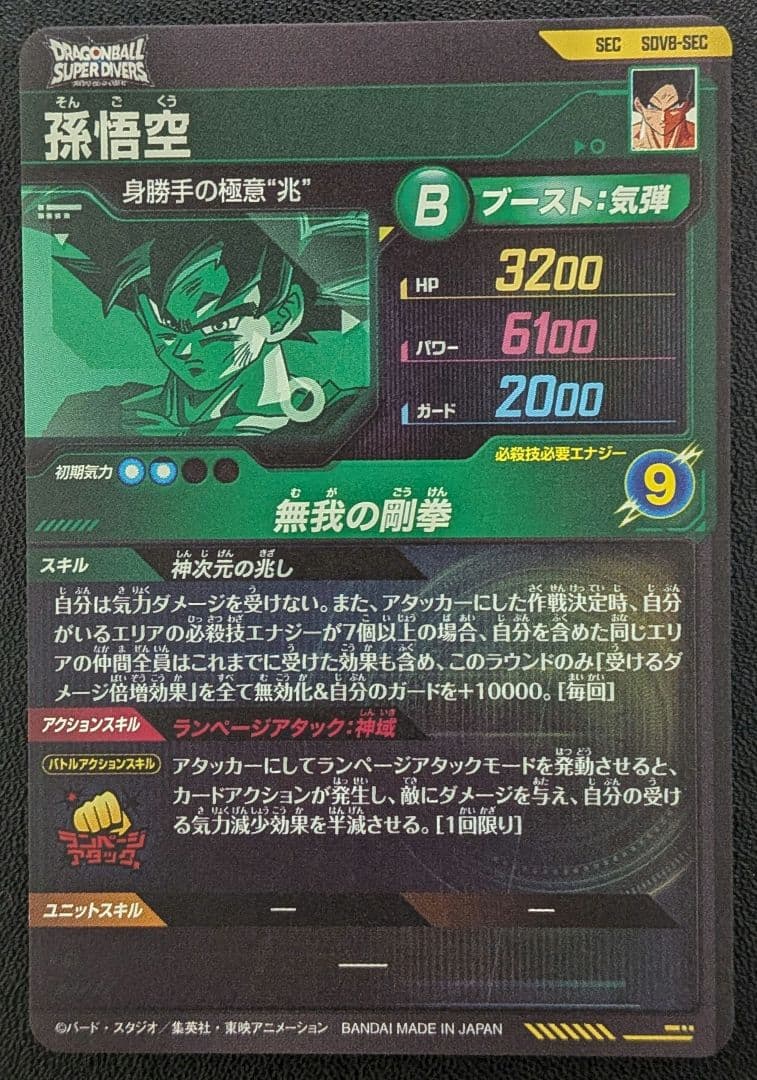 ドラゴンボール スーパーダイバーズ 8弾 SEC 孫悟空 - メルカリ