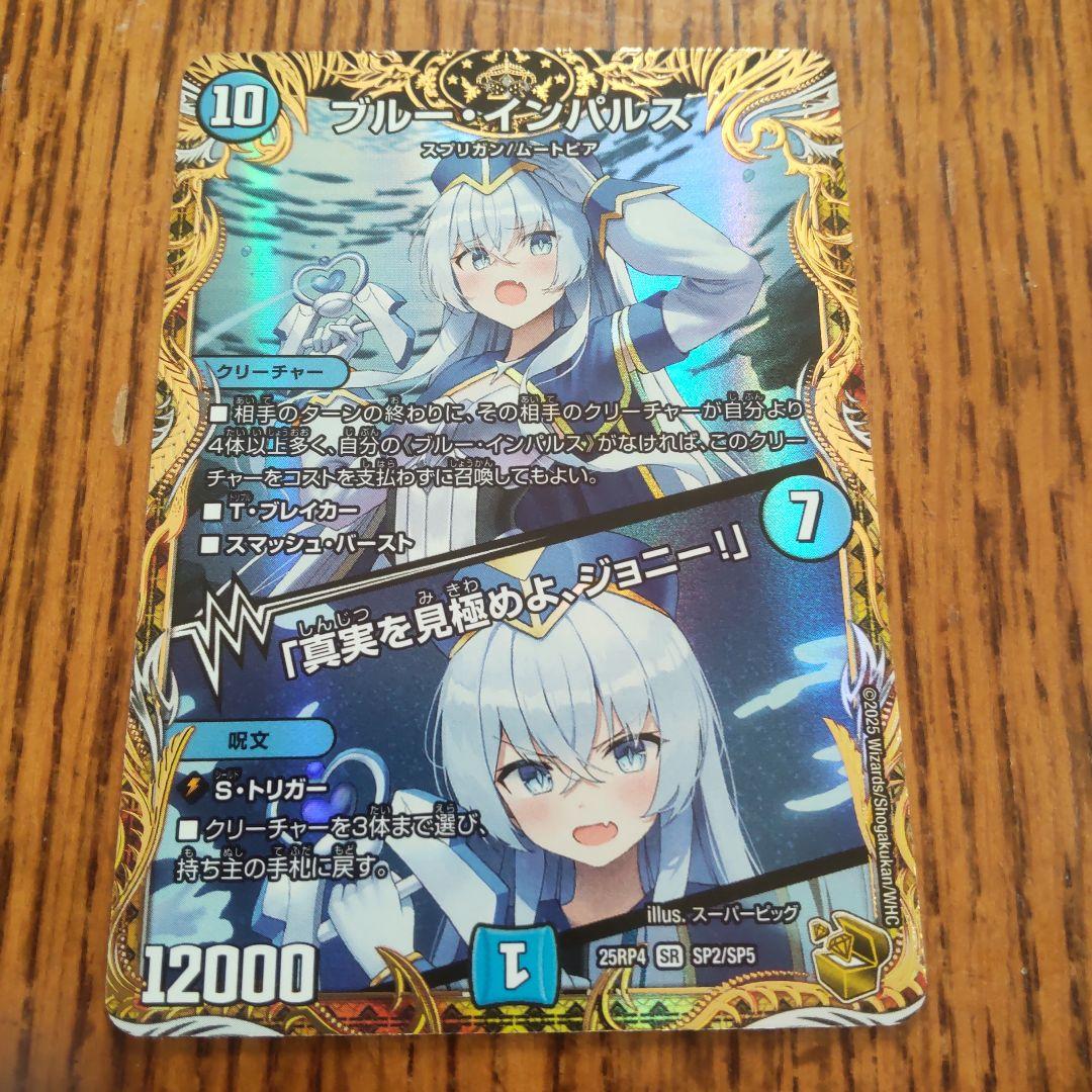 デュエマ　ブルーインパルス　真実を見極めよ、ジョニー　金トレジャー