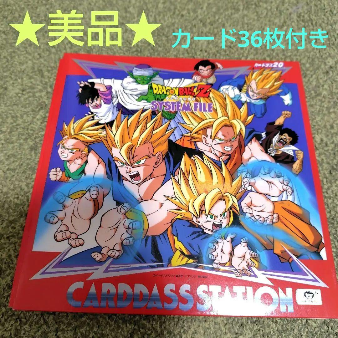 ☆美品☆ ドラゴンボールZ カード36枚&ファイルセット カードダス