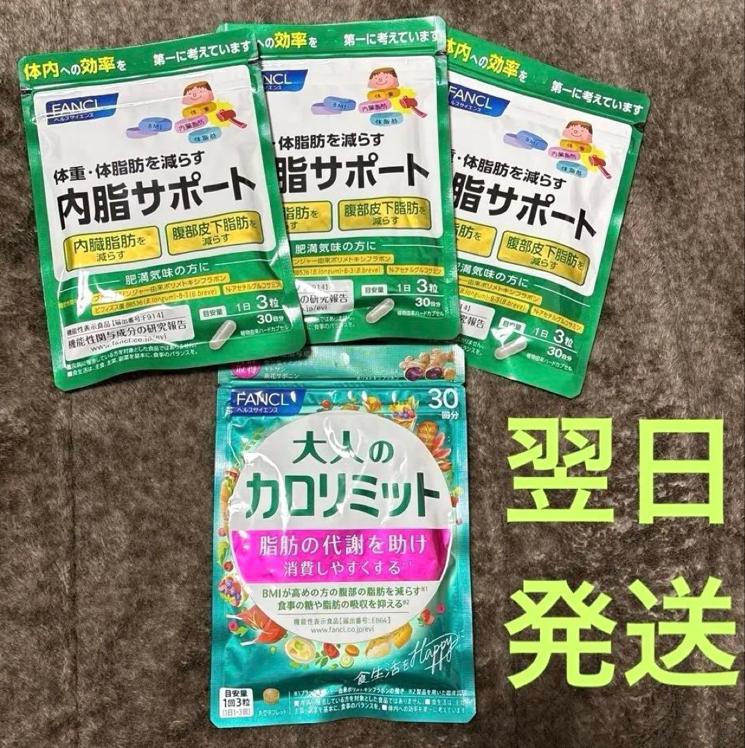 ファンケル 内脂サポート 30日分 90粒 & 大人のカロリミット30回分