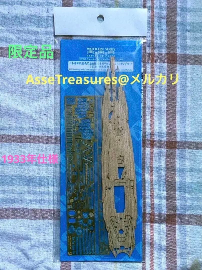限定品 絶版 1/700 長門 屈曲煙突 1933用 木製甲板&エッチングパーツ 限定品 絶版 1/700 長門 屈曲煙突 1933用 木製甲板&エッチングパーツ