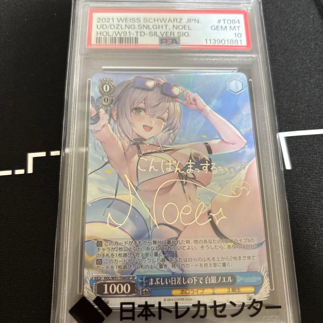 【PSA10】まぶしい日差しの下で 白銀ノエル SP