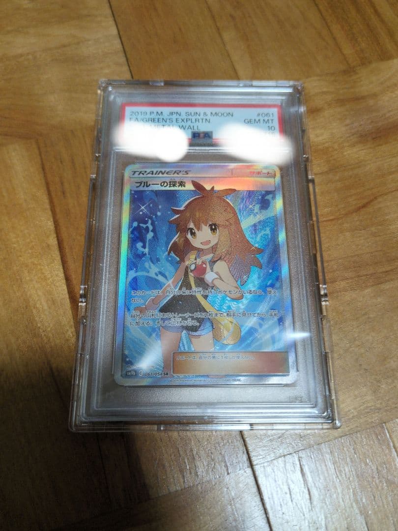 ブルーの探索 SR PSA 10