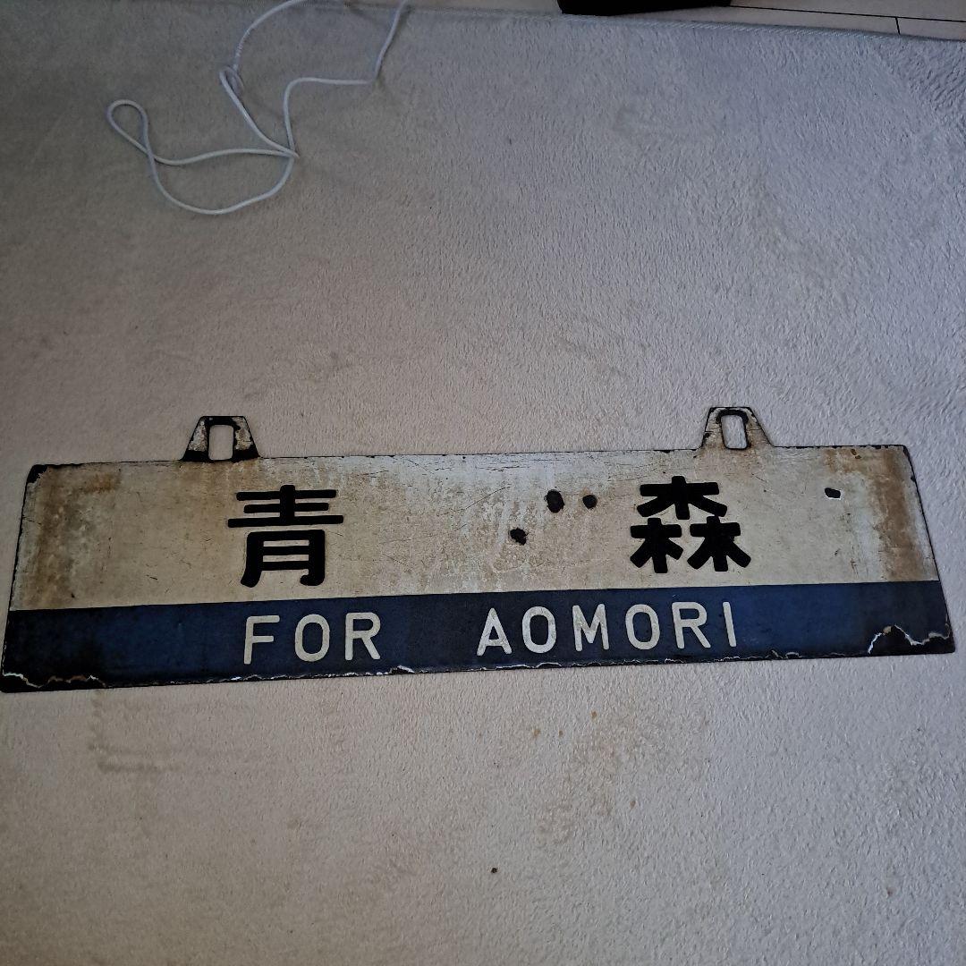 鉄道プレート　サボ　旧型客車？　行先板