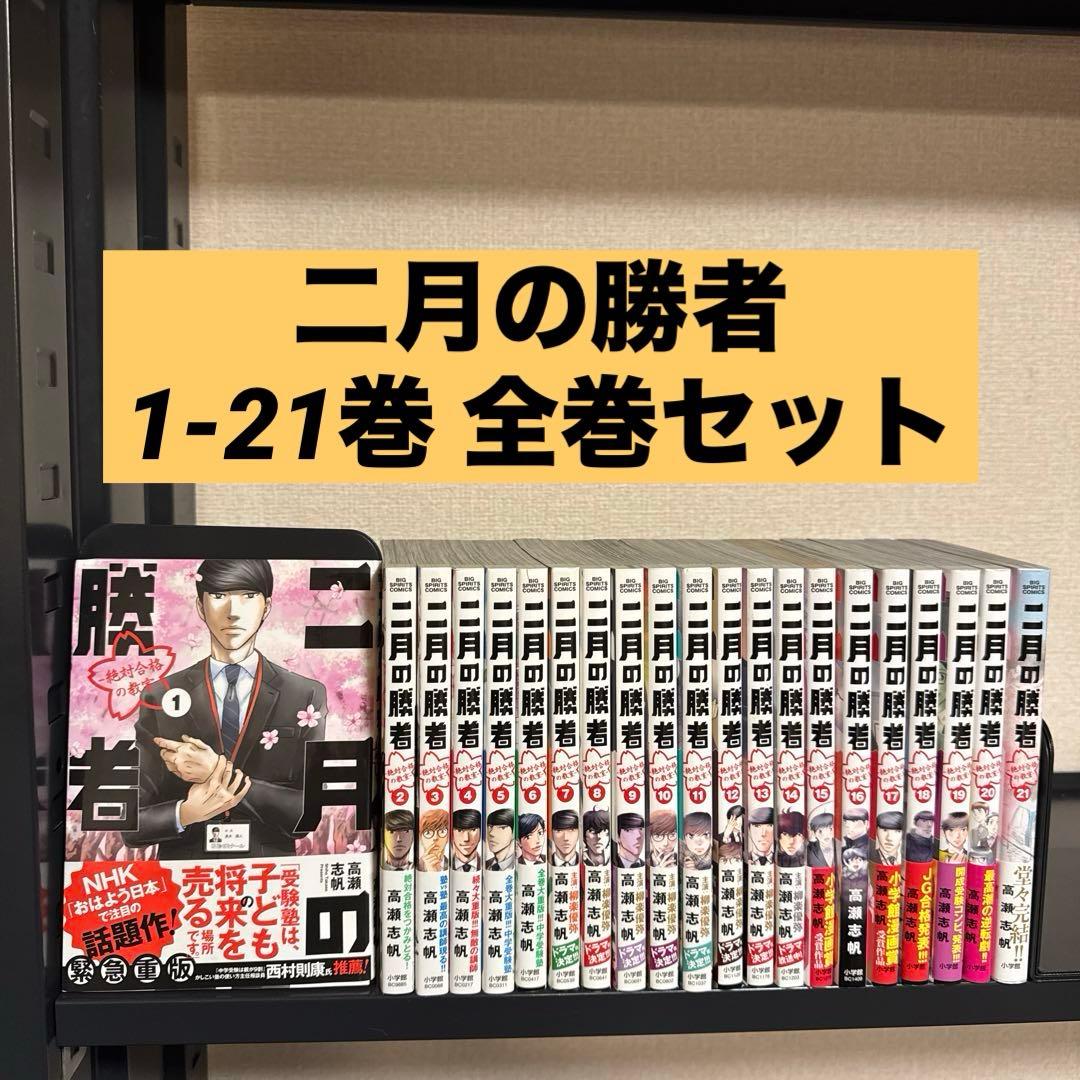 二月の勝者 ―絶対合格の教室― 1-21巻 全巻セット 高瀬志帆 小学館 二月の勝者 -絶対合格の教室- 1〜21巻 全巻 高瀬志帆｜Yahoo!フリマ