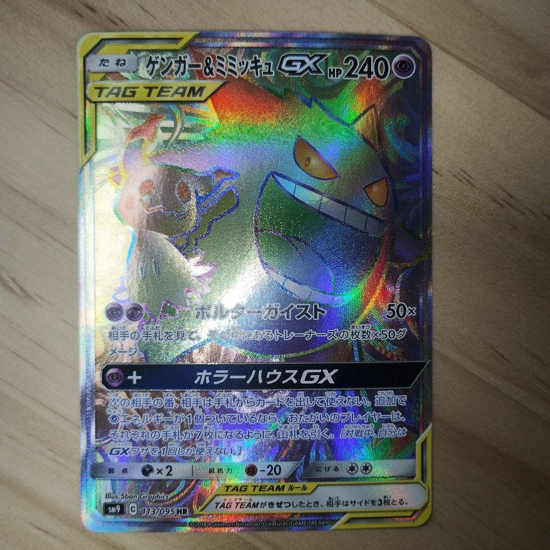 ゲンガー＆ミミッキュGX TAG TEAM HR