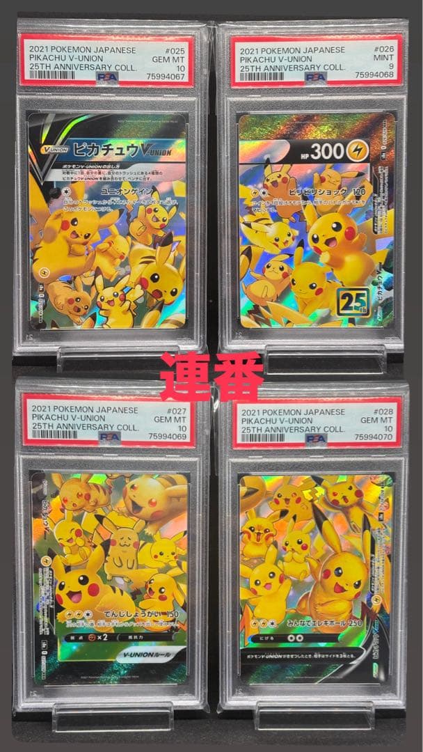 【連番】 ポケモンカード ピカチュウ vunion psa10 psa9 ポケモンカードゲーム PSA10 ピカチュウ V 仰天のボルテッカー キョ