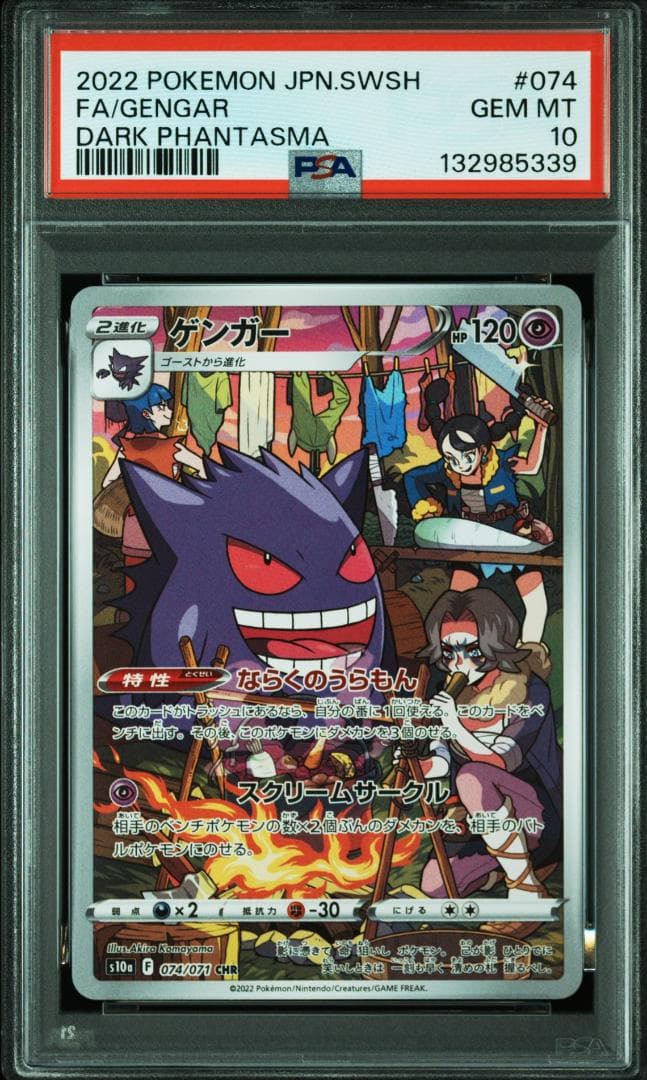 ゲンガー CHR[s10a 074/071](強化拡パック「ダークファンタズマ