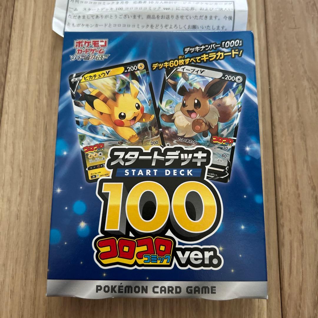 スタートデッキ100 コロコロコミックVer.