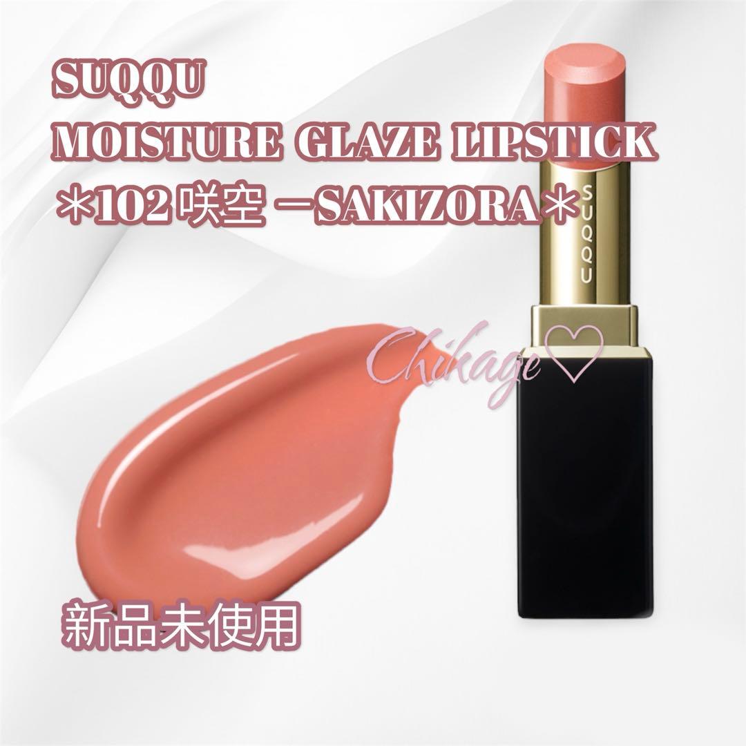 新品＊SUQQU／モイスチャーグレイズリップスティック＊102