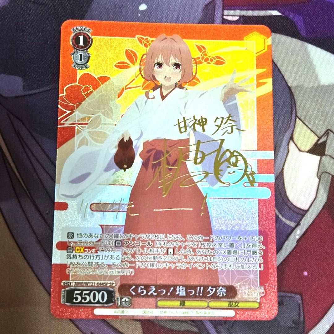 ヴァイスシュヴァルツ SP サイン くらえっ 塩 夕奈