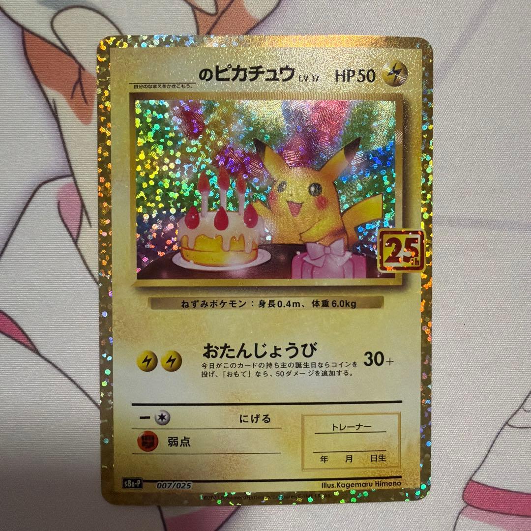 お誕生日ピカチュウ 25th 007/025 - メルカリ