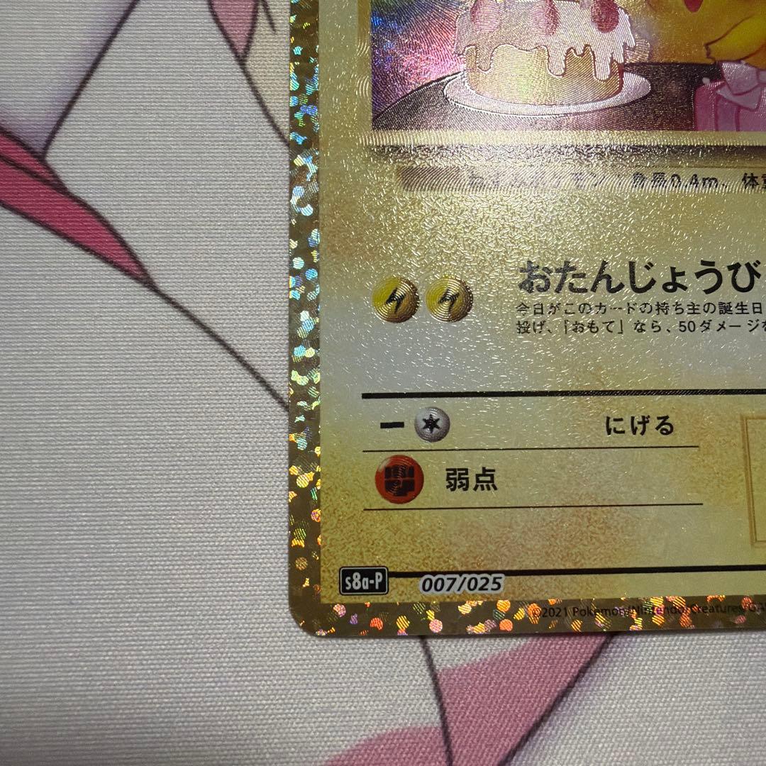 お誕生日ピカチュウ 25th 007/025 - メルカリ