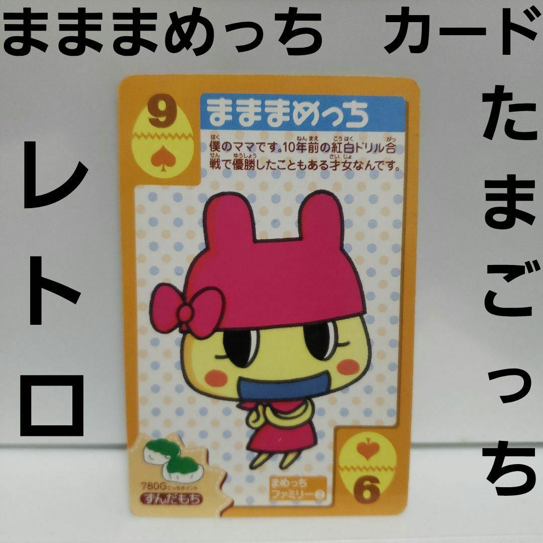 まままめっち たまごっち カード フィギュア レトロ レア 平成 当時物