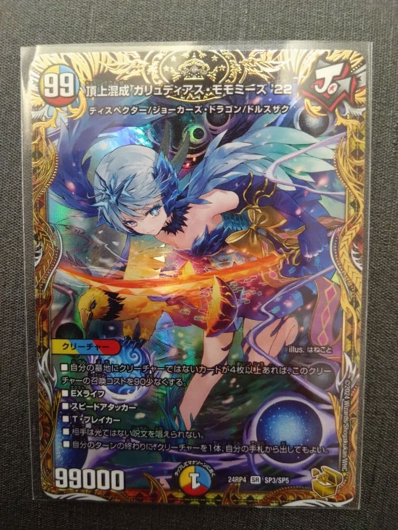 【デュエマ】頂上混成 ガリュディアスモモミーズ ’22 金トレジャー