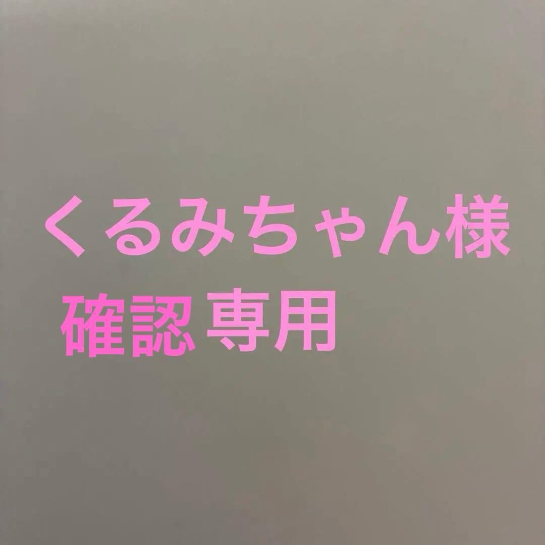 くるみちゃん様 確認専用 リクエスト 4点 まとめ商品 - メルカリ