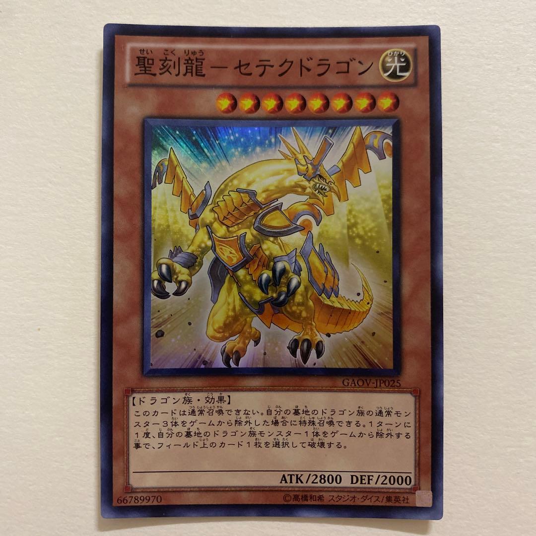 遊戯王　聖刻龍－セテクドラゴン スーパー　GAOV-JP025 Amazon.co.jp: 遊戯王 GAOV-JP025-SR 《聖刻龍－セテクドラゴン