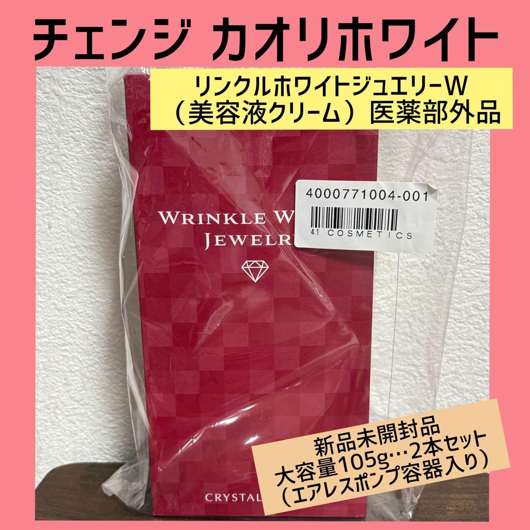 チェンジカオリホワイト リンクルホワイトジュエリーW 2本セット 新品未開封品