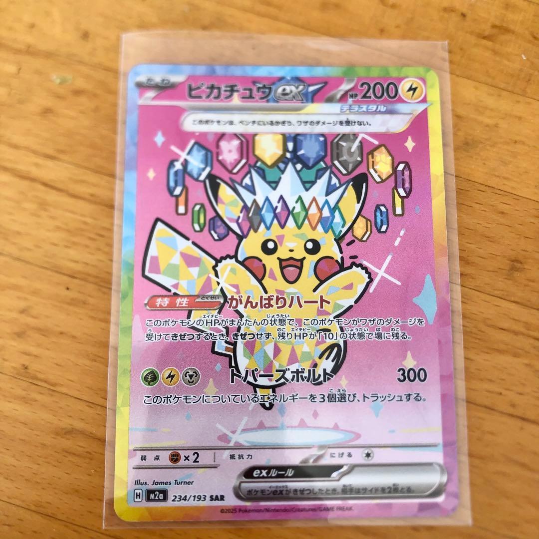 ピカチュウ ex SAR 200 HP