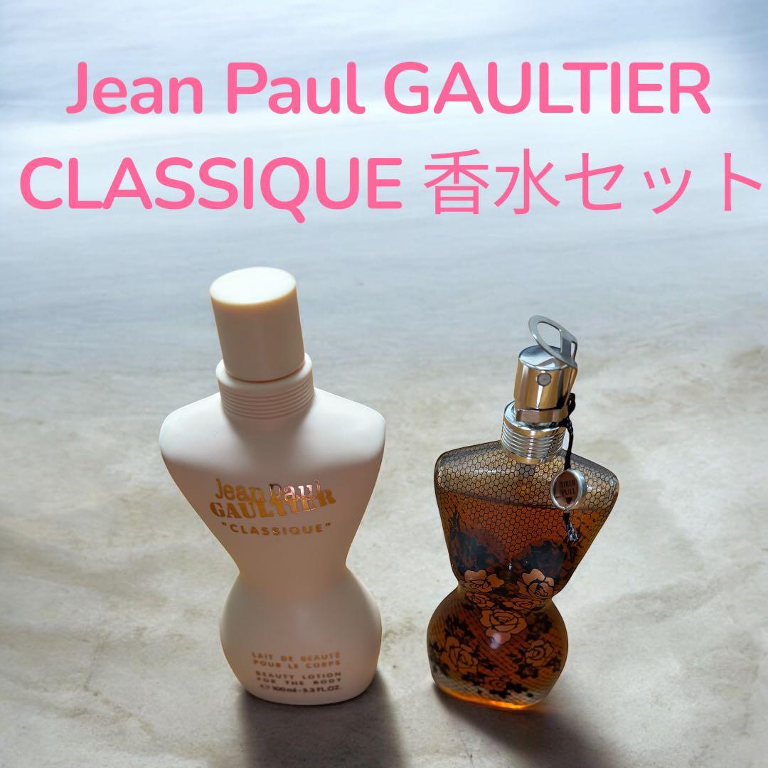 【希少】 ジャンポールゴルチエ クラシック 香水 ＆ ボディローション セット