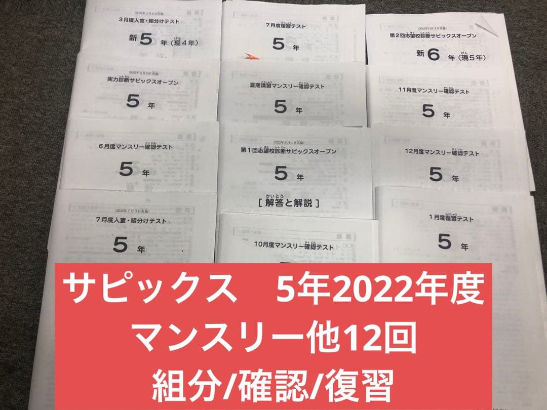 サピックス　2022年度　5年　マンスリー確認/復習/組分けテスト　計12回