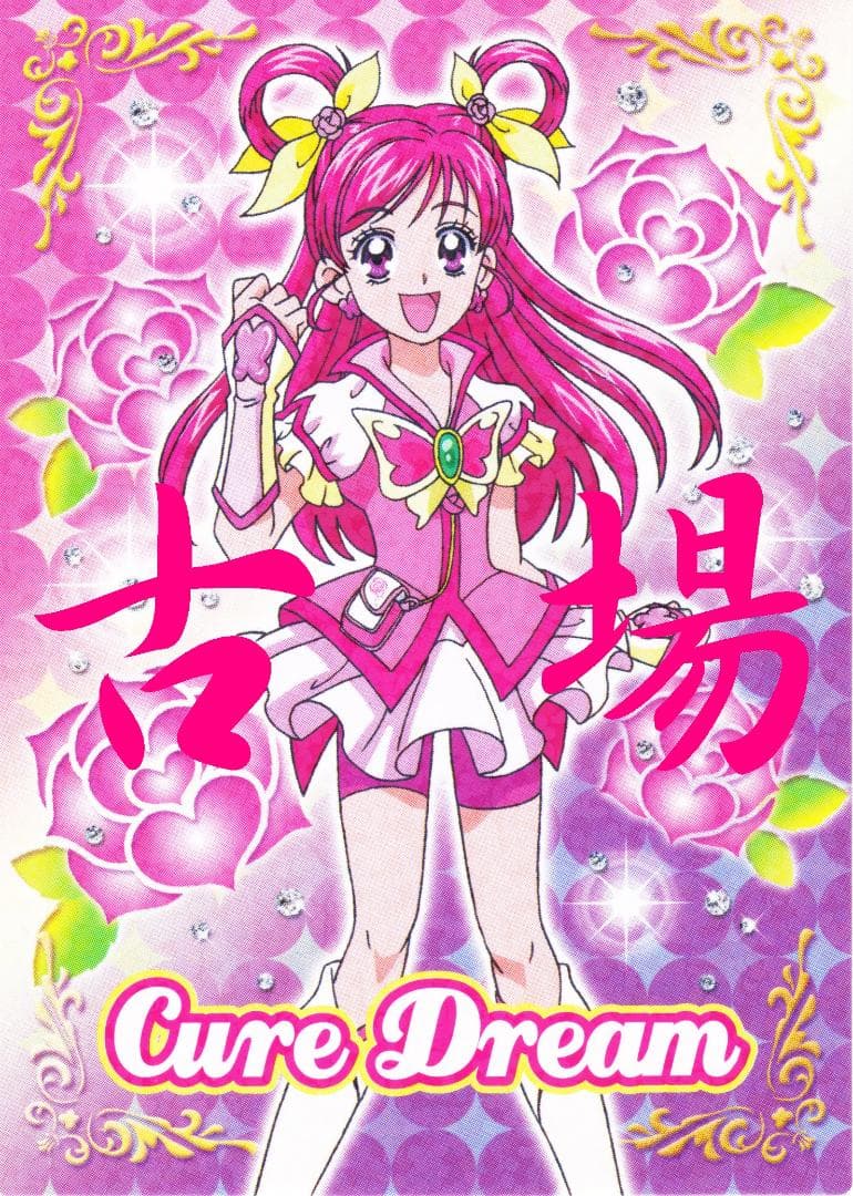 Yes！プリキュア5 GoGo！☆ キラキラトレーディング☆キュア