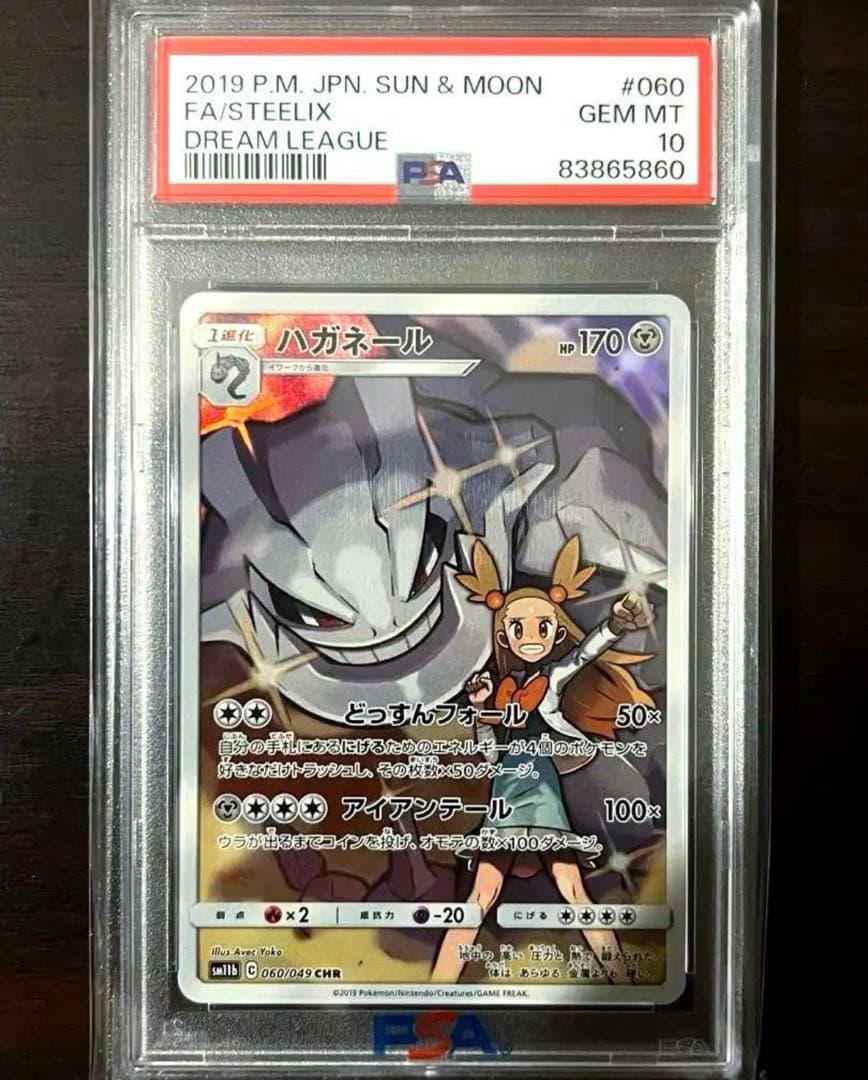 ハガネール CHR PSA10 強化拡張パック ドリームリーグ - メルカリ