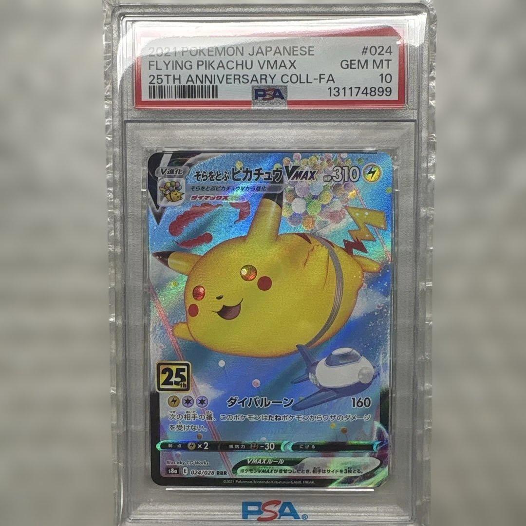 そらをとぶピカチュウVMAX PSA10 そらをとぶピカチュウVMAX(hp:310/ダイバルーン)の効果や採用されて