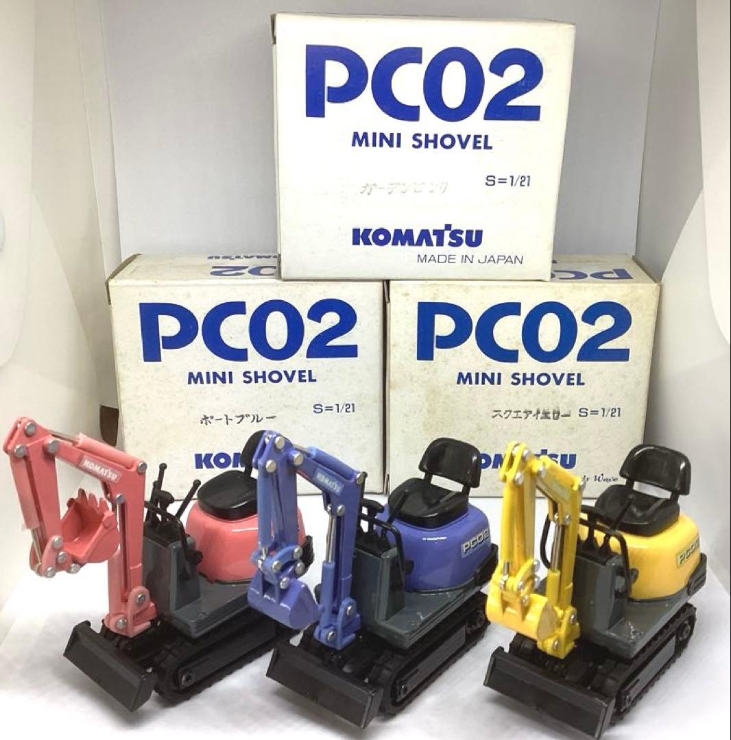 コマツミニショベルPC02 カラフル3色セット　絶版非売品　レア美品