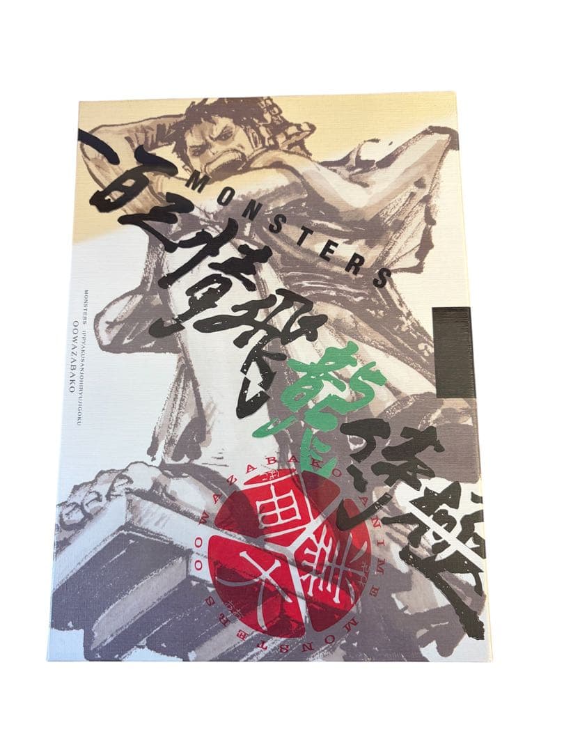 【新品未開封】MONSTERS 一百三情飛龍侍極 リューマプロモ