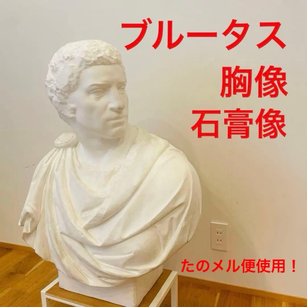 希少 石膏像 ブルータス 胸像 デッサン 特大 彫刻 置物 オブジェ