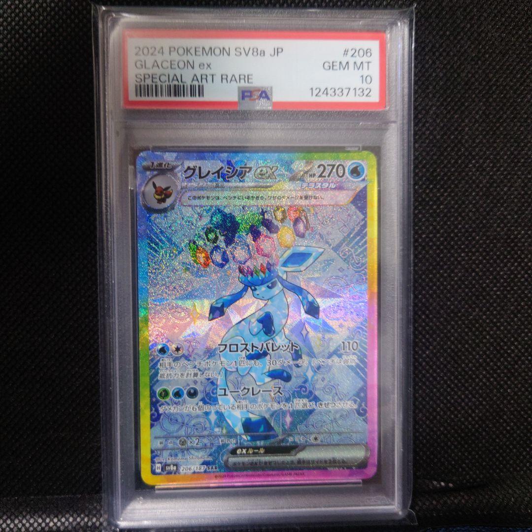 エ*ト様 ポケモンカード グレイシア ex psa10 No.530)【PSA10】グレイシアex【SAR】{206/187} [SV8a] - BIGトレカ