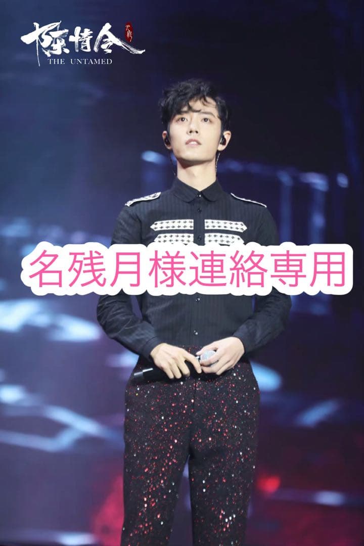 名残月様連絡専用