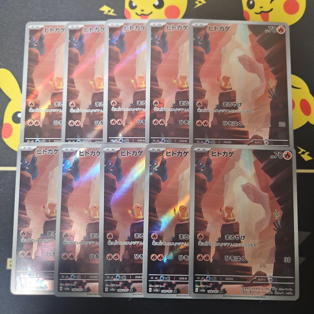 ヒトカゲ　AR　10枚