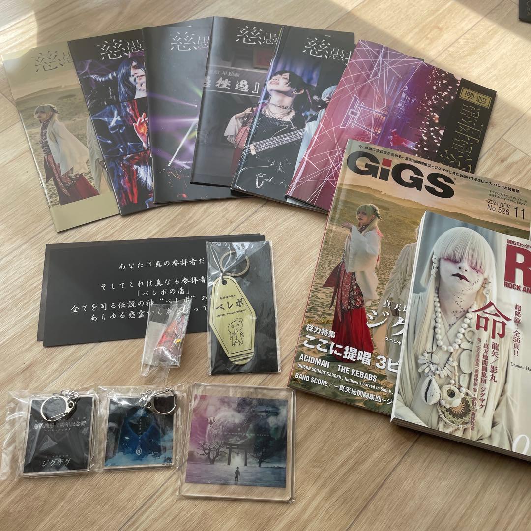 真天地開闢集団ジグザグ　会報vol01〜06・雑誌・キーホルダー他