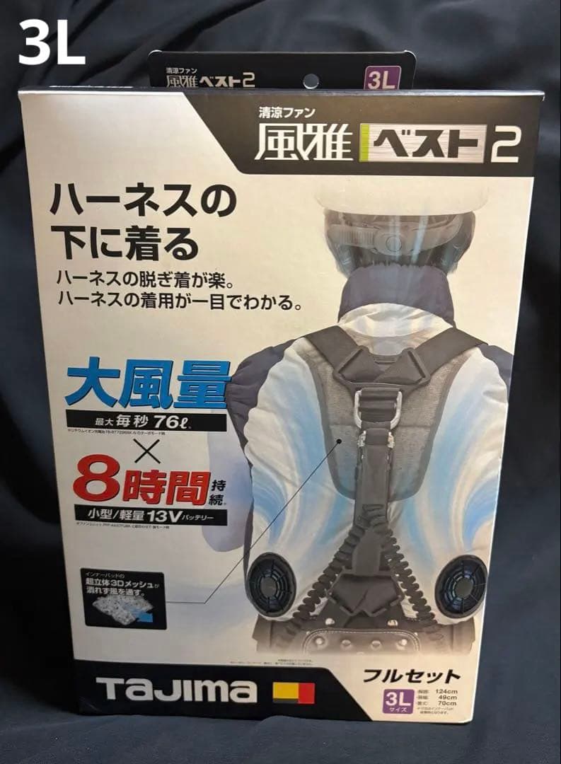 タジマ 清涼ファン風雅ベスト2 フルセット 3L FV-BA37SEBW3L