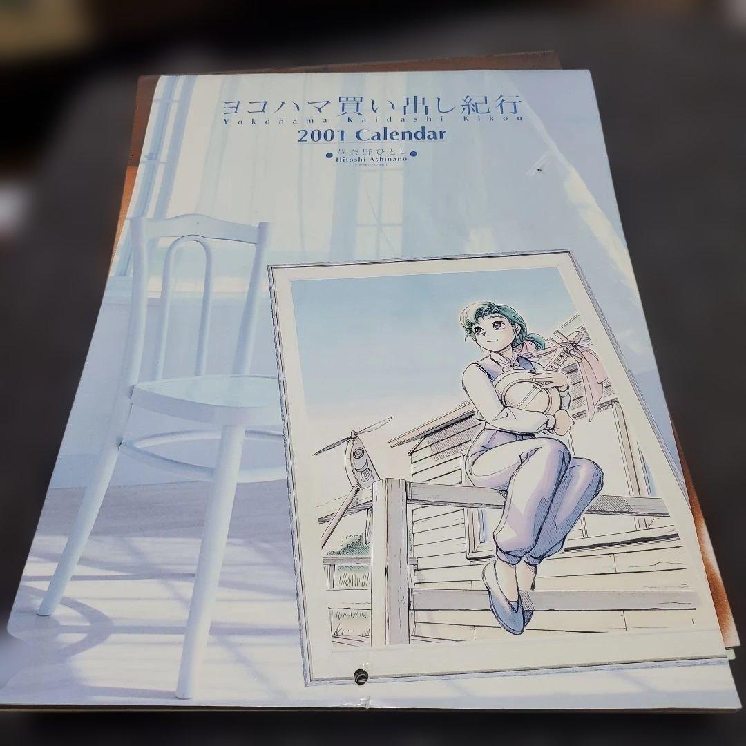 希少・美品】ヨコハマ買い出し紀行 カレンダー5点セット（1999〜2003年