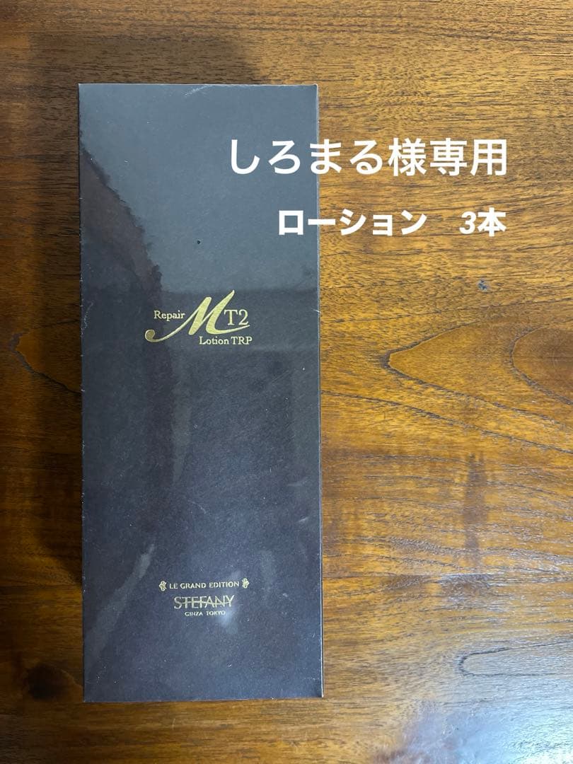 銀座ステファニー化粧品 ミュータイツー　R　ローション　トリップ　 化粧水3本